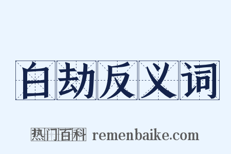 白劫反义词是什么意思的图片